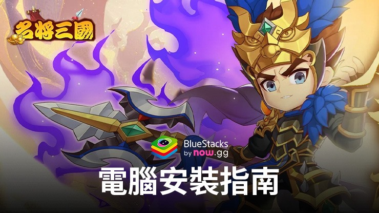 如何使用在電腦上玩「名將三國」
