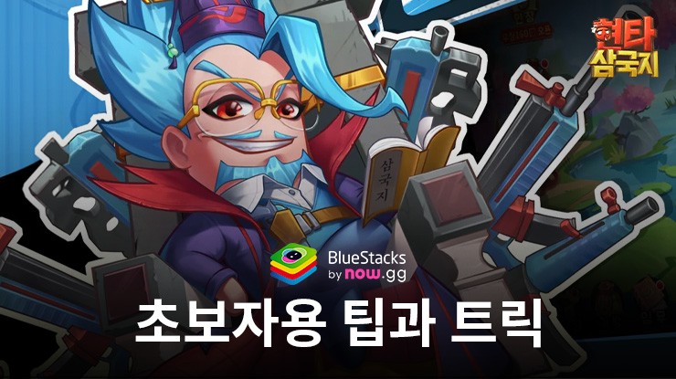 현타삼국: 뽑기 보장제 - 새로운 플레이어를 위한 게임소개와 전략 팁