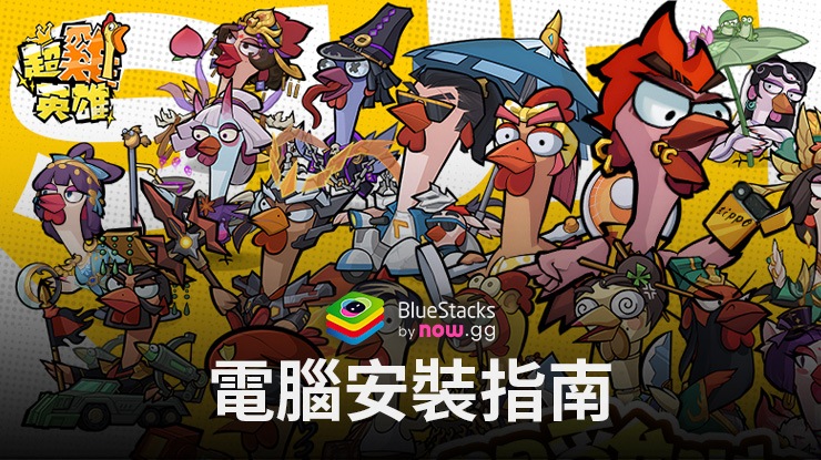 如何使用在電腦上玩「超雞英雄」