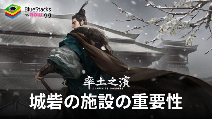 :『率土之濱-大三国志』城砦の施設の重要性