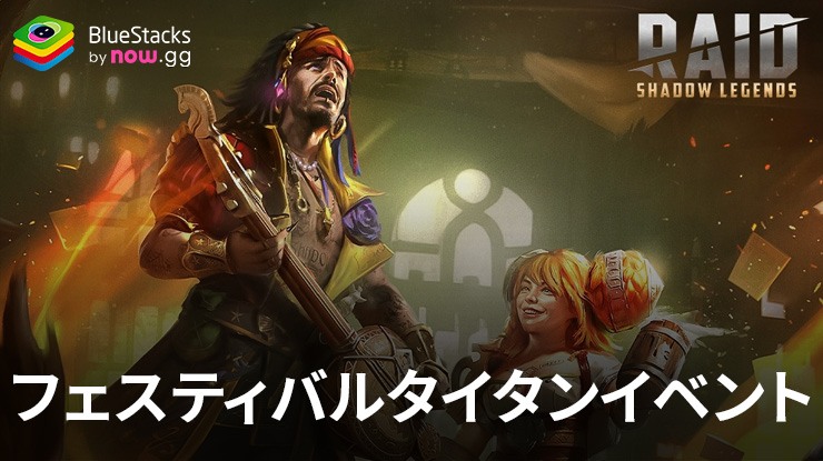『レイド: Shadow Legends』 - フェスティバルタイタンイベントで豪華な報酬をゲット!