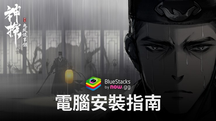 如何使用在電腦上玩「神探:九鳳詭事錄」