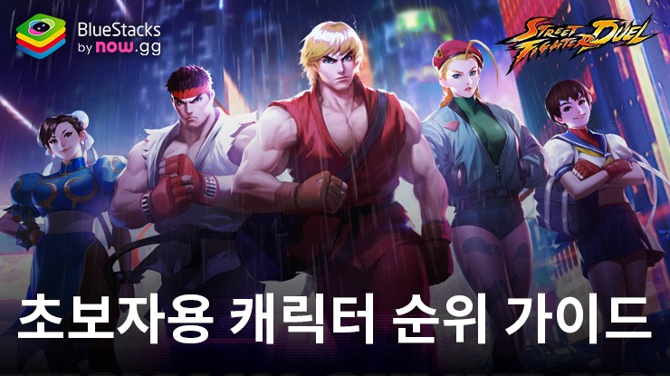 스트리트 파이터: 듀얼 - 새로운 플레이어를 위한 캐릭터 티어 가이드