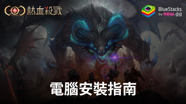 如何使用在電腦上玩「COC:熱血殺戮」