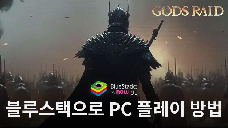 갓 레이드 : 팀 배틀 RPG - 블루스택으로 PC 다운로드 및 플레이 방법