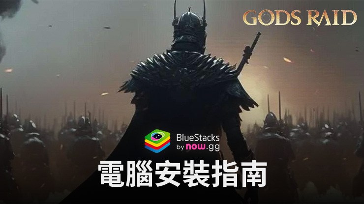 如何使用在電腦上玩「諸神戰役:組隊戰鬥RPG」