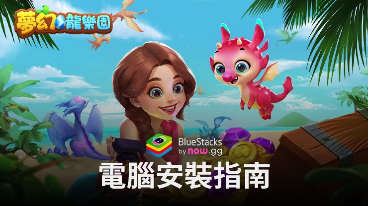 如何使用在電腦上玩「夢幻龍樂園」