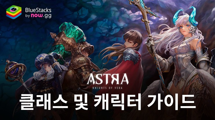 별이되어라2: 베다의 기사들 - 플레이어를 위한 캐릭터 티어와 리세마라 정보
