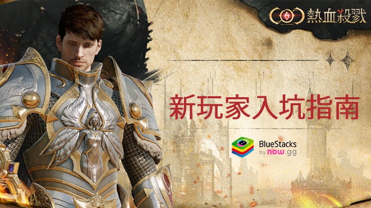 「COC:熱血殺戮」新玩家入坑指南