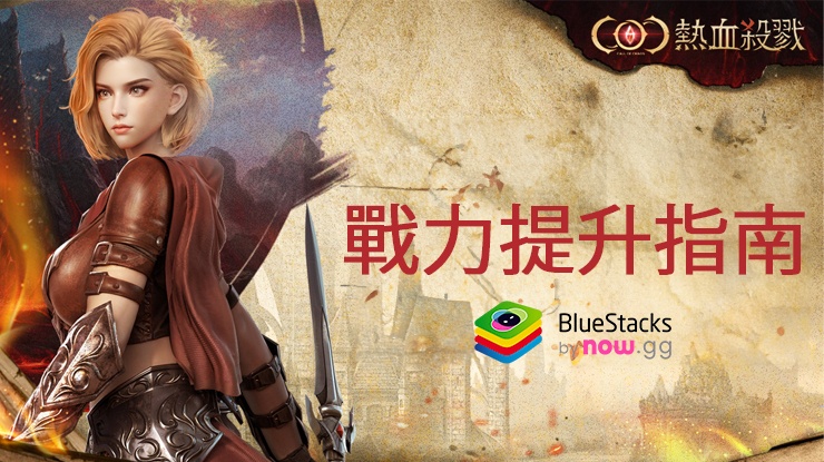 「COC:熱血殺戮」戰力提指南