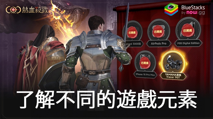 「COC:熱血殺戮」了解不同的遊戲元素