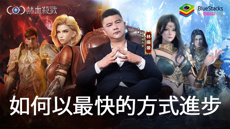 「COC:熱血殺戮」如何以最快的方式進步