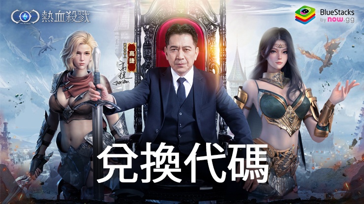 COC:熱血殺戮 - 禮品兌換代碼