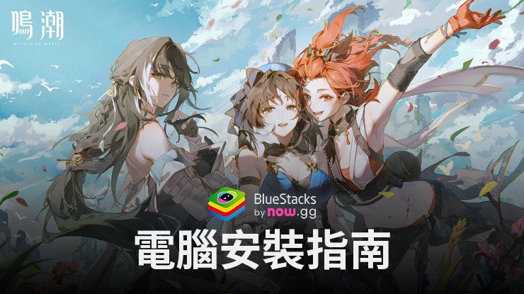 如何使用在電腦上玩「鳴潮」