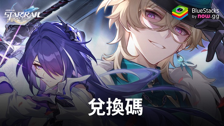 《崩壞:星穹鐵道》2024年4月兌換碼及兌換方法