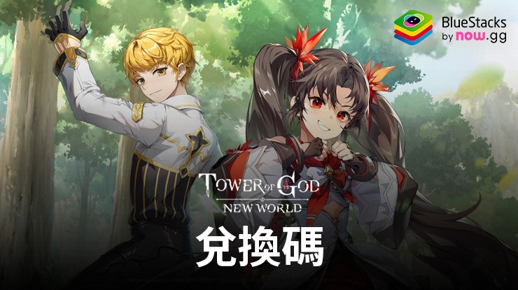 《神之塔:新世界》- 2024年4月最新兌換碼