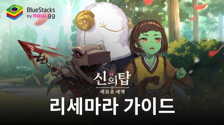 신의 탑: 새로운 세계 - 리세마라 가이드
