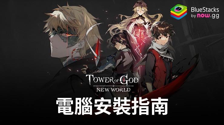 如何使用在電腦上玩「神之塔:New World」