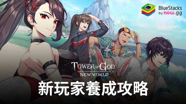 「神之塔:New World」新玩家養成攻略