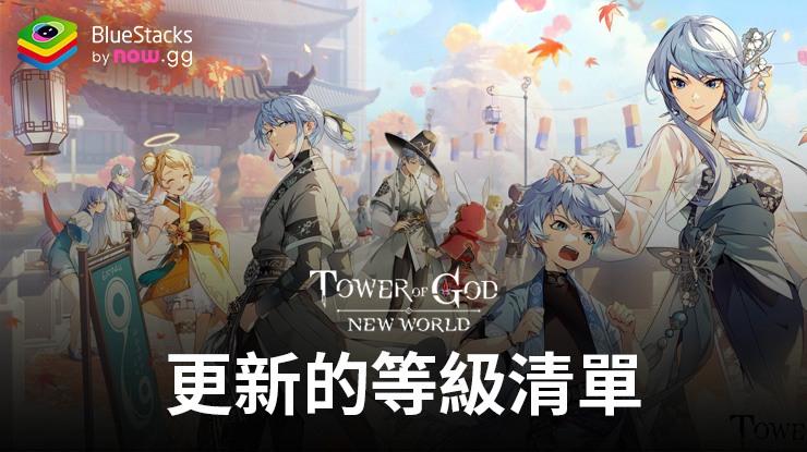 《神之塔:新世界》等級清單