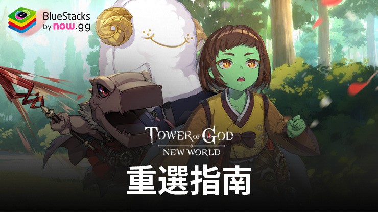 《神之塔:新世界》-重選指南