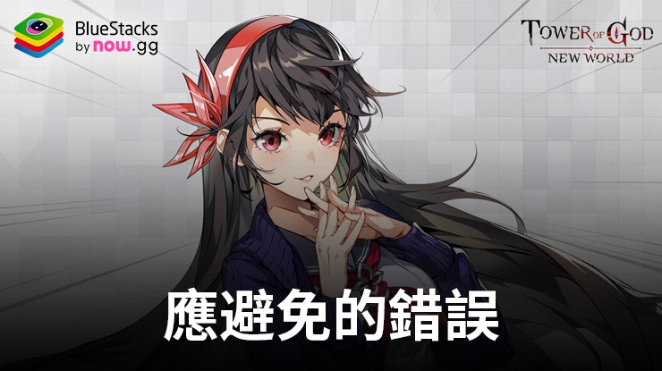 神之塔:新世界——遊戲初期應避免的五大錯誤
