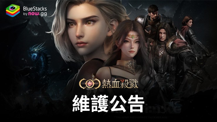 COC:熱血殺戮 - 4月9日維護公告