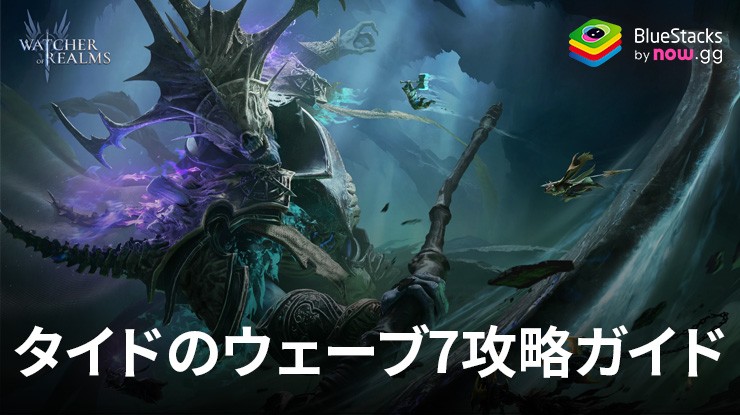 :『ウォッチャー・オブ・レルム』タイドのウェーブ7攻略ガイド