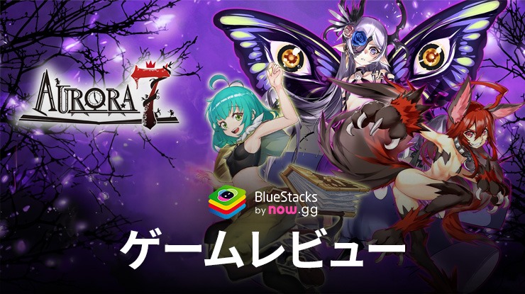 を使ってPCで『Aurora7(オーロラセブン)』を遊ぼう