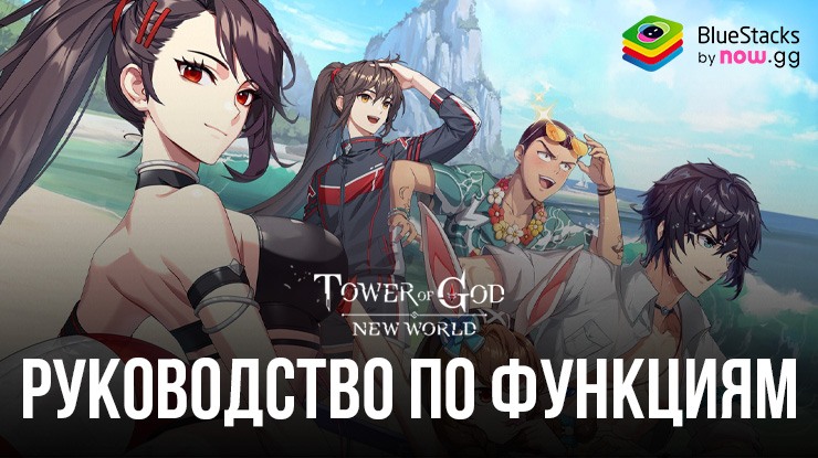 "Tower of God: New World" на ПК - Усовершенствуйте свой игровой опыт с помощью