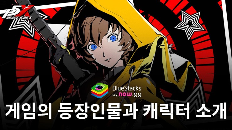페르소나5: 더 팬텀 X 캐릭터 소개 - 시라토리 세이지, YUI, 스미 토시야, 니시모리 하루나, 그리고 사하라 미유