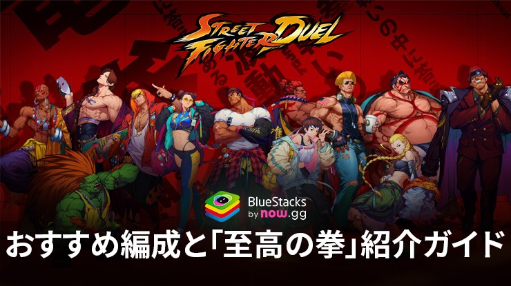 :『ストリートファイター: デュエル』おすすめ編成と「至高の拳」紹介ガイド