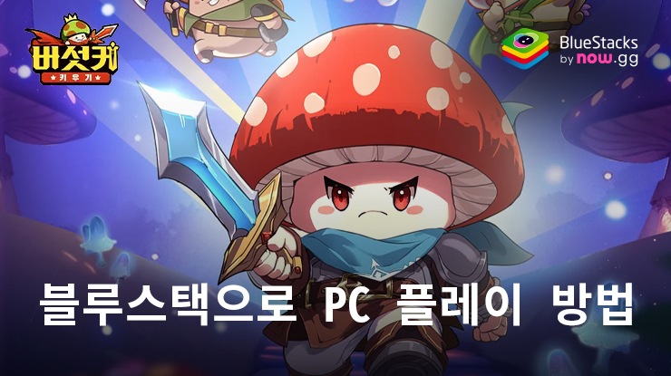 버섯커 키우기: 새로운 게임 산업의 지평, RPG의 선두주자