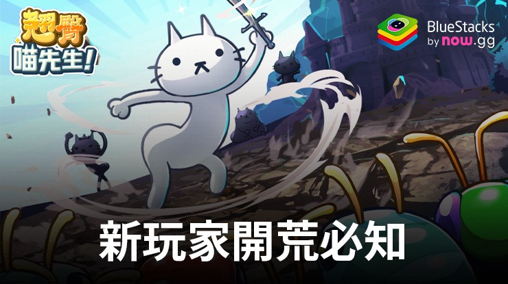 「翹臀喵先生!」新玩家開荒必知