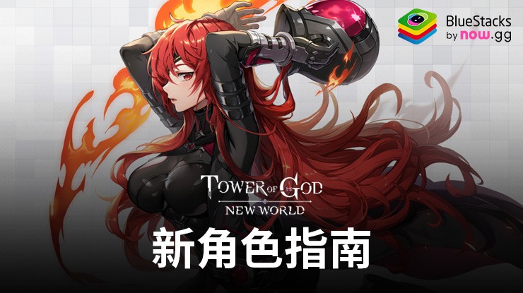 神之塔:新世界-戰無不勝的最佳技巧和竅門
