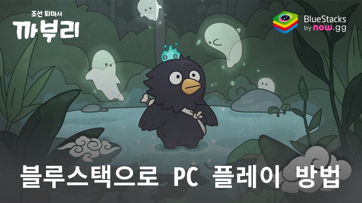 까부리: 조선퇴마사 키우기 - 블루스택으로 PC 다운로드 및 플레이 방법