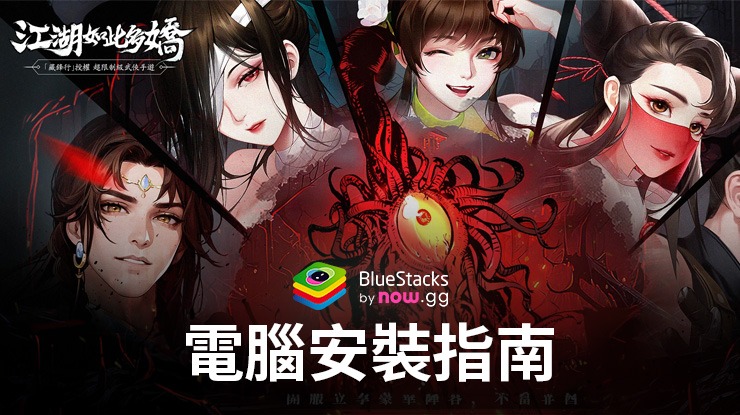 如何使用在電腦上玩「江湖如此多嬌」