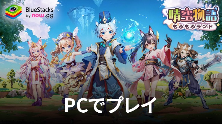 を使ってPCで『晴空物語 もふもふランド』を遊ぼう