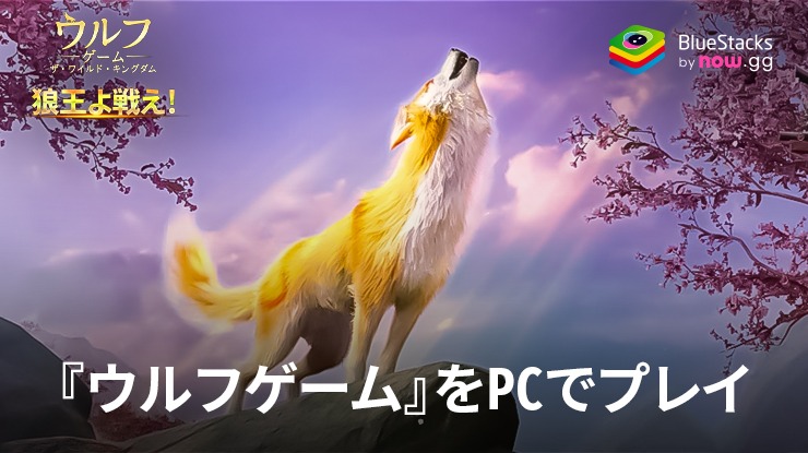 を使ってPCで『ウルフゲーム:ザ・ワイルド・キングダム』を遊ぼう