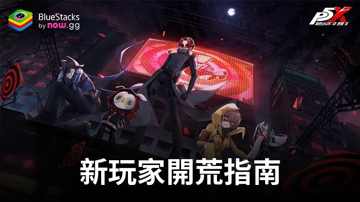 「女神異聞錄:夜幕魅影」新玩家開荒指南