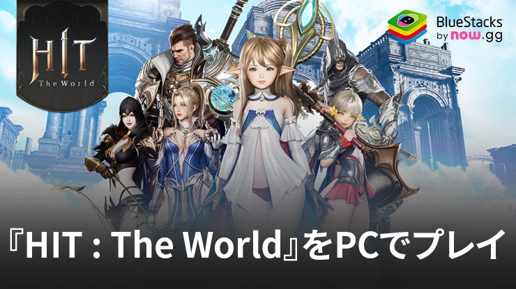 を使ってPCで『HIT : The World』を遊ぼう