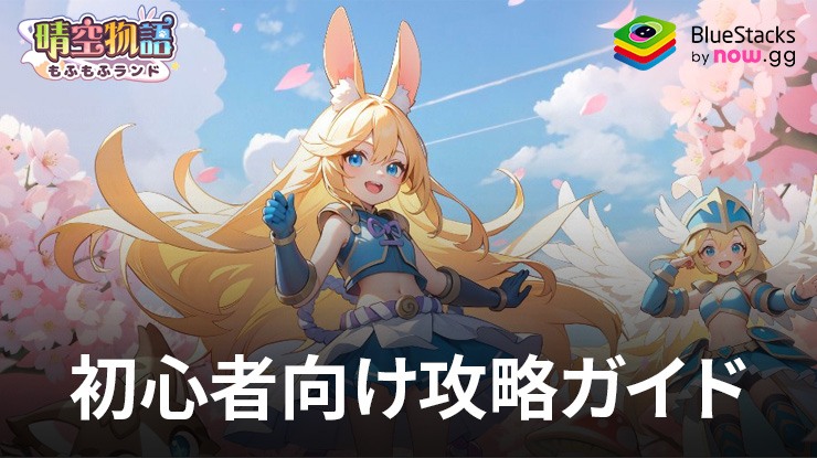 :『晴空物語 もふもふランド』初心者向け攻略ガイド