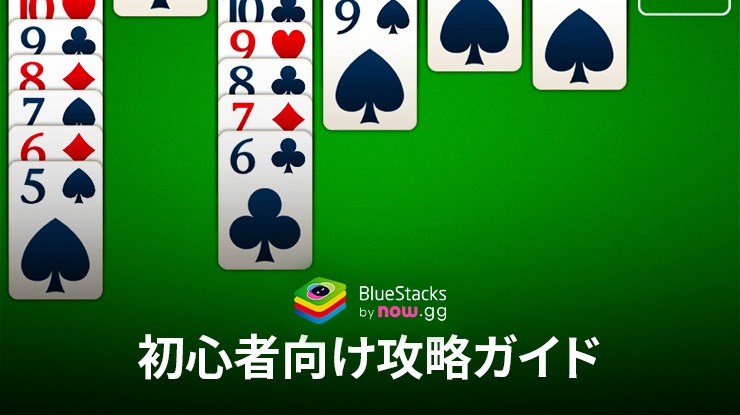 :『ソリティア:クラシックカード』初心者向け攻略ガイド