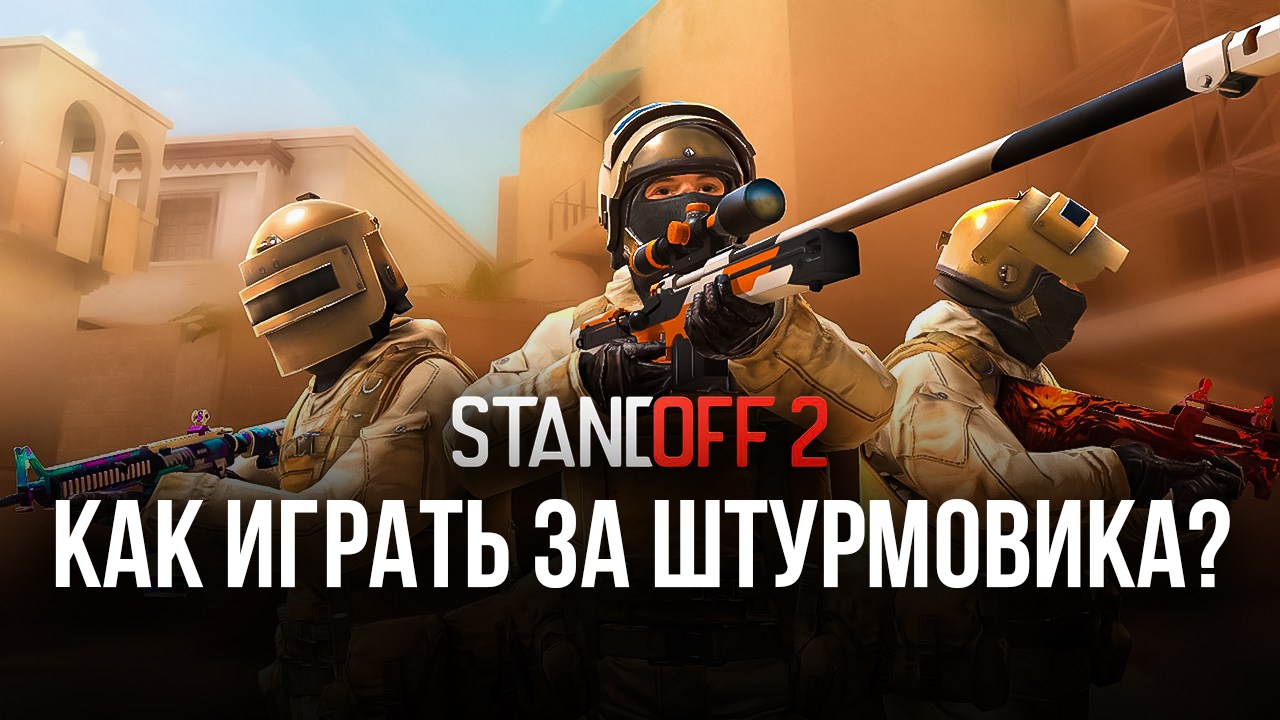 Как развить навыки и стать самым опасным игроком в Standoff 2