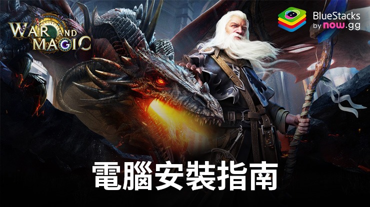 如何使用在電腦上玩「War and Magic: Kingdom Reborn」
