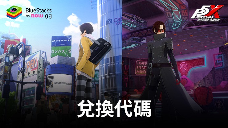 女神異聞錄:夜幕魅影 - 禮品兌換代碼