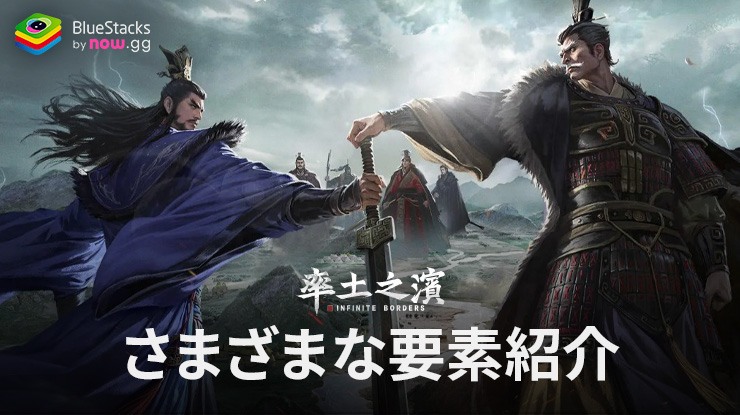 :『率土之濱-大三国志』さまざまな要素紹介