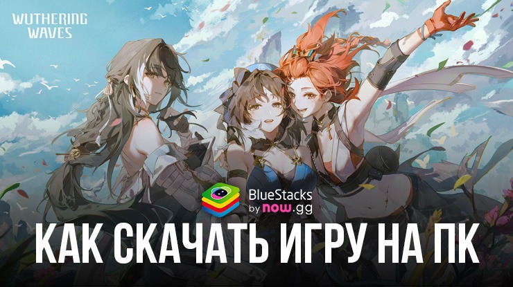 Как скачать и играть в Wuthering Waves на ПК с