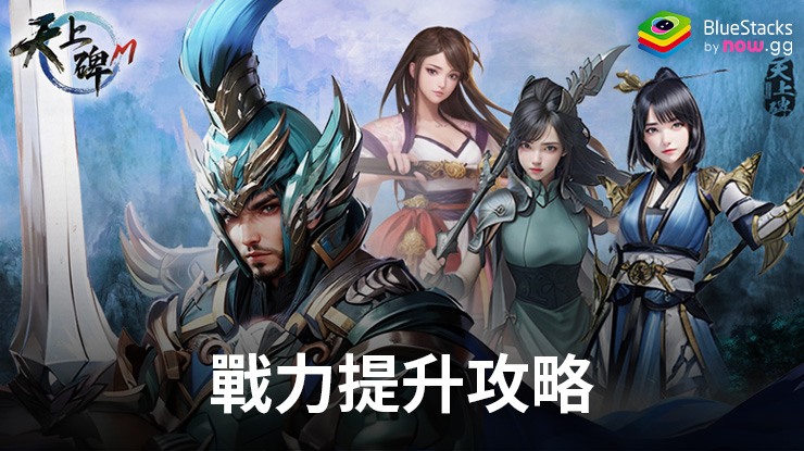 「天上碑M」戰力提升攻略