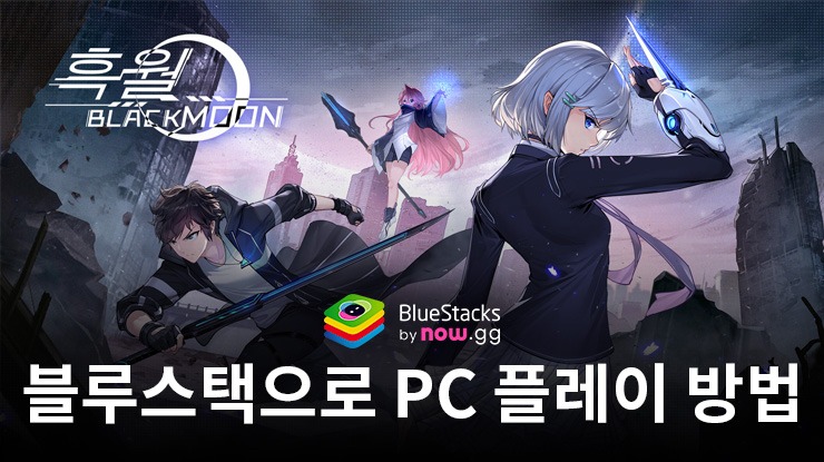 흑월: 오토 액션 RPG - 블루스택으로 PC 다운로드 및 플레이 방법